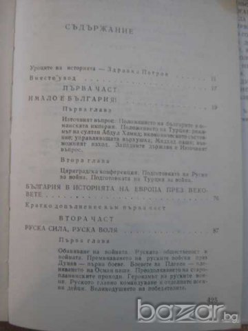 Книга "Свободата на България - Теньо Тончев" - 428 стр., снимка 5 - Художествена литература - 7847640