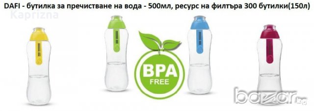 4 цвята DAFI - бутилка за пречистване на вода, снимка 1 - Аксесоари за кухня - 15359857
