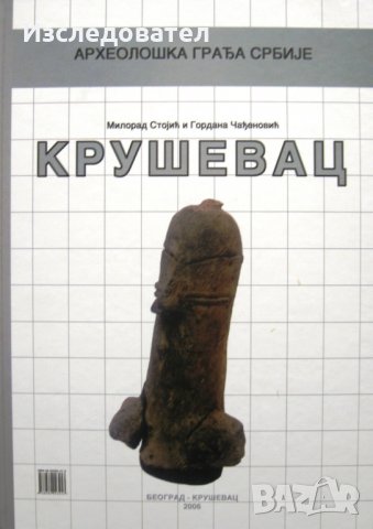 "Крушевац", на сръбски език, снимка 1 - Специализирана литература - 23665447