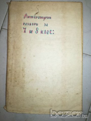 Литературни разбори за 7 и 8 клас, снимка 1