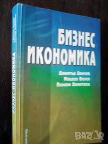 Учебник по бизнес икономика