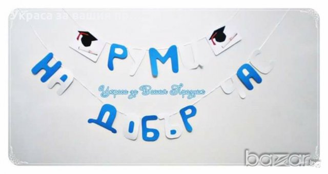 надписи и украса  по поръчка за абитуриентски бал