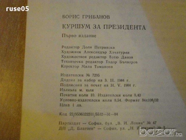 Книга "Куршум за президента - Борис Грибанов" - 160 стр., снимка 5 - Художествена литература - 8402180