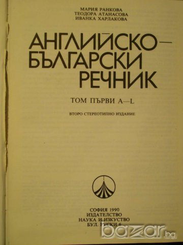 Книга ''Английско - български речник - том 1'' - 542 стр., снимка 2 - Чуждоезиково обучение, речници - 7905838