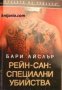 Поредица Кралете на трилъра: Рейн-сан: Специални убийства , снимка 1 - Други - 24897072