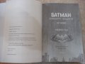 Книга "Батман. Нощният хищник - Мари Лу" - 376 стр., снимка 2