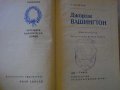 Книга "Джордж Вашингтон - Николай Яковлев" - 400 стр., снимка 2
