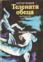 Телената обеца , снимка 1 - Други - 24465516