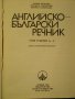 Книга ''Английско - български речник - том 1'' - 542 стр., снимка 2