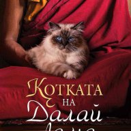 Котката на Далай Лама, снимка 1 - Художествена литература - 12923313