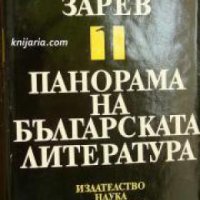 Панорама на Българската литература в 5 тома том 1 , снимка 1 - Други - 20877481