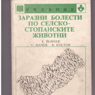 Заразни болести по селскостопанските животни, снимка 1 - Специализирана литература - 10064191