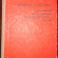 Техническа литература/електро-монтажни дейности/ и др. , снимка 8 - Специализирана литература - 16597938