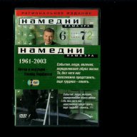 НАМЕДНИ.НАША ЭРА.1961-2003-Энциклопедия советской жизни, снимка 1 - Други жанрове - 15154632