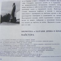 Библиотека "България древна и млада": Майстора, снимка 4 - Детски книжки - 21597280