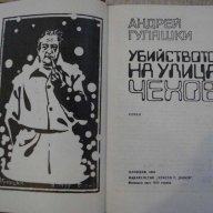 Книга "Убийството на улица *Чехов*-Андрей Гуляшки"-152 стр., снимка 2 - Художествена литература - 15000380