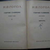 Книга "Събрани съчинения - том 2 - Н.В.Гогол" - 246 стр., снимка 2 - Художествена литература - 7846227