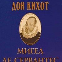 Дон Кихот, снимка 1 - Ученически пособия, канцеларски материали - 25327699