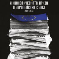 Корупцията и икономическата криза в Европейския съюз (2008 - 2013), снимка 1 - Художествена литература - 12645538