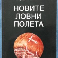 Радослав Игнатов - Новите ловни полета, снимка 1 - Художествена литература - 20463721