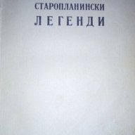 Старопланински легенди – Йорданъ Йовковъ, снимка 2 - Антикварни и старинни предмети - 16739536