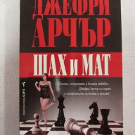 Шах и мат, снимка 1 - Художествена литература - 13174340