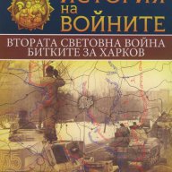 История на войните. Том 6: Втората световна война. Битките за Харков, снимка 1 - Специализирана литература - 15456370