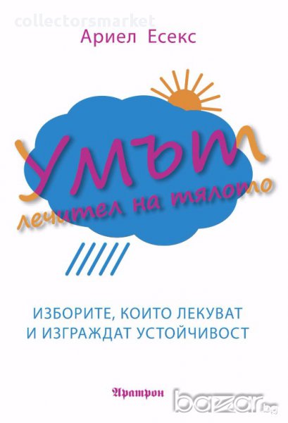 Умът, лечител на тялото, снимка 1