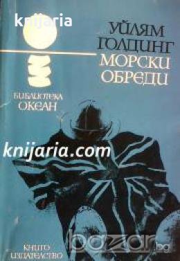 Библиотека Океан номер 33: Морски обреди , снимка 1