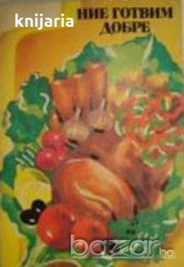 Ние готвим добре, снимка 1
