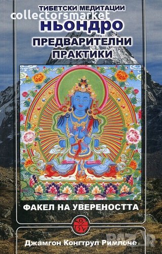 Ньондро. Предварителни практики: Факел на увереността, снимка 1