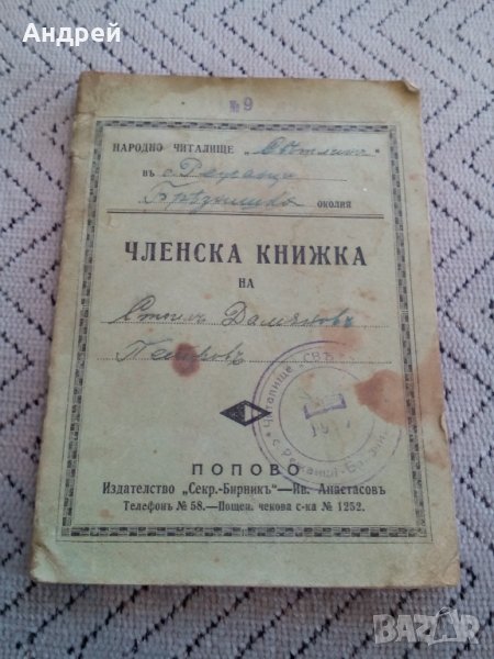 Стара Членска Читалищна книжка, снимка 1