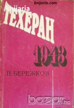 Техеран 1943: На конференцията на Тримата големи и в кулоарите , снимка 1