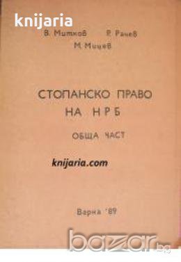 Стопанско право на НРБ: Обща част , снимка 1