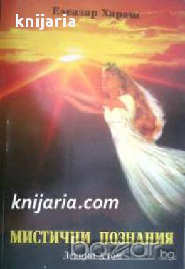 Елеазар Хараш лекции том 10: Мистични познания , снимка 1