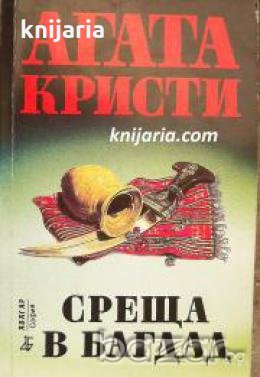Поредица Абагар Крими номер 17: Среща в Багдад , снимка 1