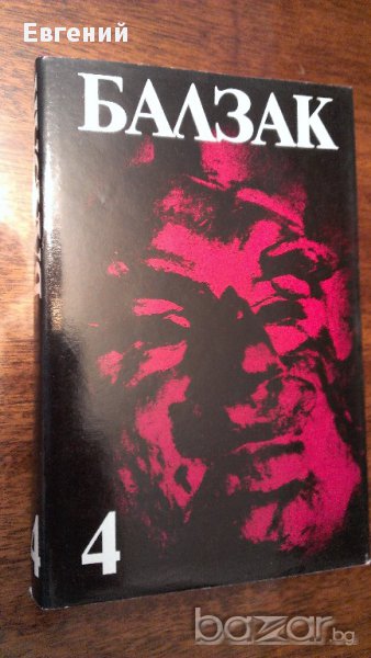 Оноре дьо Балзак от Избрани произведения в десет тома. Том 1-10, снимка 1