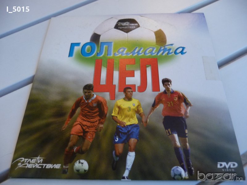 "Голямата цел" на DVD - разказват футболисти. РАЗПРОДАЖБА, снимка 1