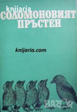 Соломоновият пръстен: Езикът на животните , снимка 1