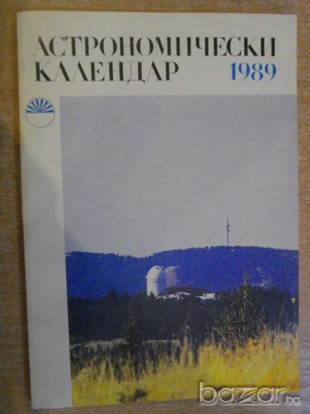 Книга ''Астрономически календар 1989 - Б.Ковачев" - 136 стр., снимка 1