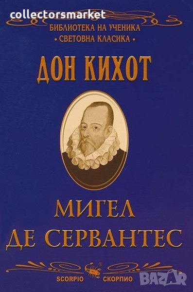 Дон Кихот, снимка 1