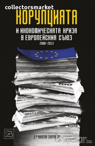 Корупцията и икономическата криза в Европейския съюз (2008 - 2013), снимка 1