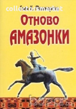 Отново Амазонки, снимка 1