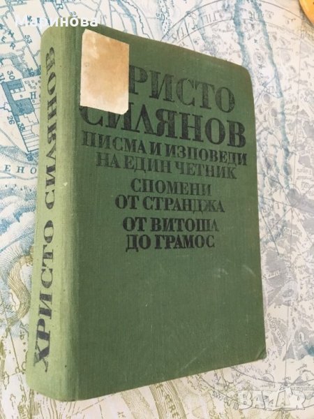 Христо Силянов Писма и изповеди на един четник, снимка 1