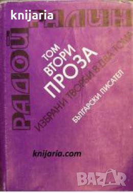 Радой Ралин Избрани творби в два тома том 2: Проза. Разкази. Фейлетони. Афоризми. Пиеси, снимка 1