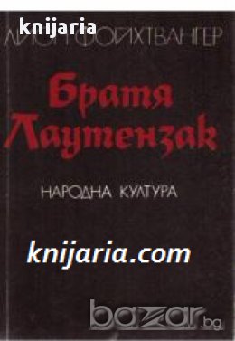 Братя Лаутензак , снимка 1