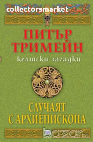 Случаят с архиепископа, снимка 1