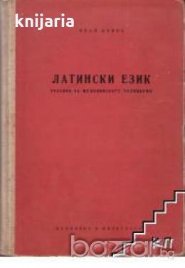 Латински език: Учебник за медицински техникуми , снимка 1