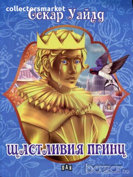 Щастливия принц, снимка 1