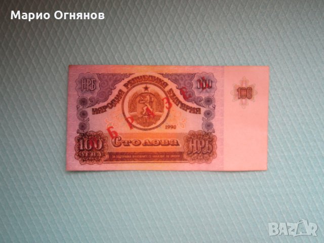 100 лв -1990г. Най рядката банкнота , снимка 4 - Нумизматика и бонистика - 23250133